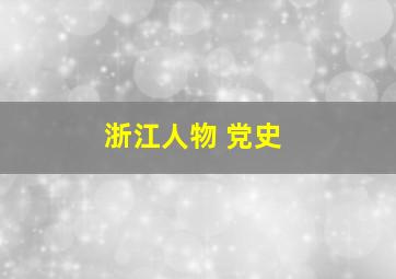 浙江人物 党史